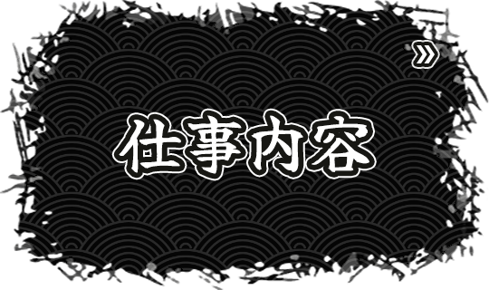 仕事内容