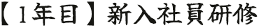 【1年目】新入社員研修