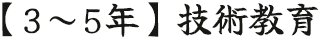 【3～5年】技術教育 